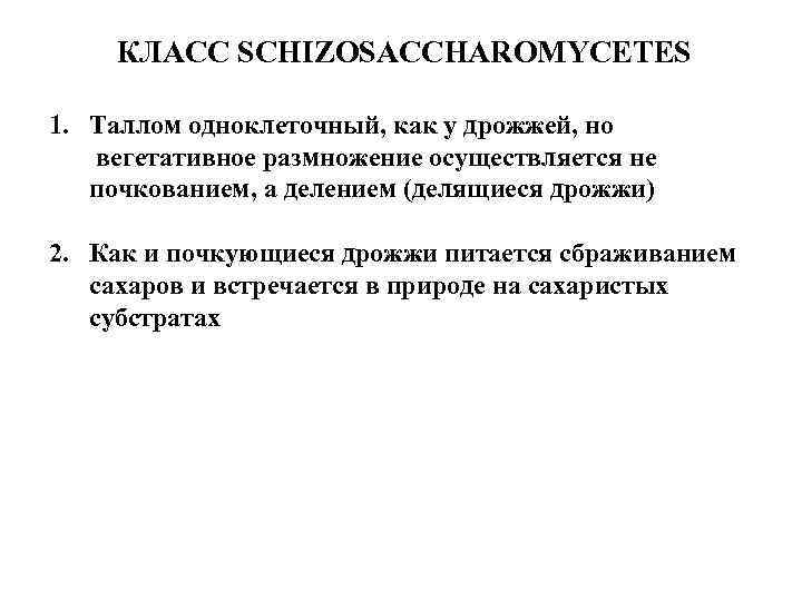КЛАСС SCHIZOSACCHAROMYCETES 1. Таллом одноклеточный, как у дрожжей, но вегетативное размножение осуществляется не почкованием,