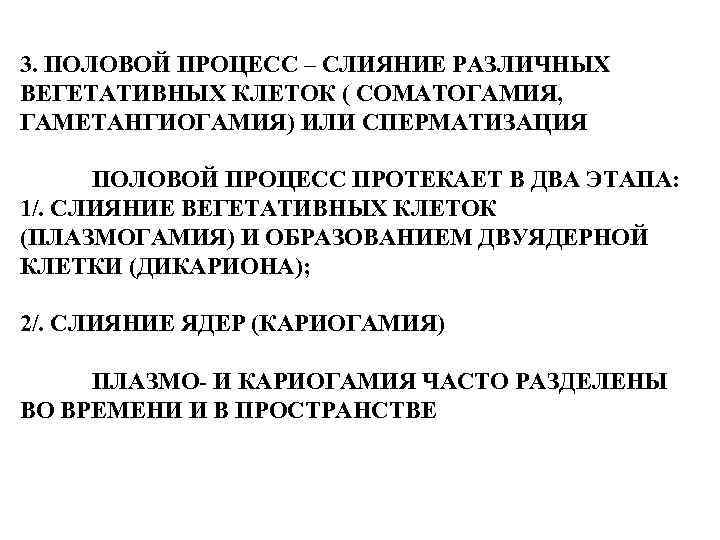 3. ПОЛОВОЙ ПРОЦЕСС – СЛИЯНИЕ РАЗЛИЧНЫХ ВЕГЕТАТИВНЫХ КЛЕТОК ( СОМАТОГАМИЯ, ГАМЕТАНГИОГАМИЯ) ИЛИ СПЕРМАТИЗАЦИЯ ПОЛОВОЙ