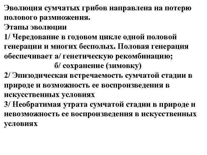 Эволюция сумчатых грибов направлена на потерю полового размножения. Этапы эволюции 1/ Чередование в годовом