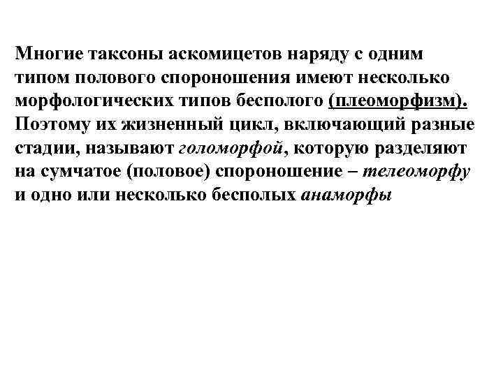 Многие таксоны аскомицетов наряду с одним типом полового спороношения имеют несколько морфологических типов бесполого