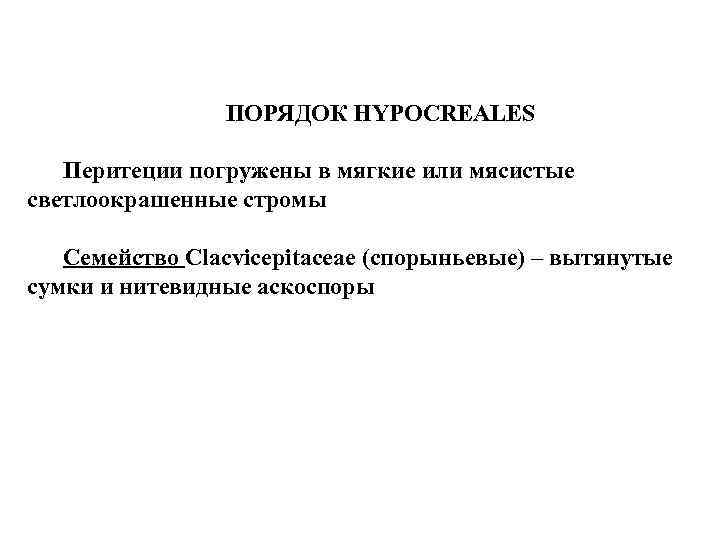 ПОРЯДОК HYPOCREALES Перитеции погружены в мягкие или мясистые светлоокрашенные стромы Семейство Clacvicepitaceae (спорыньевые) –