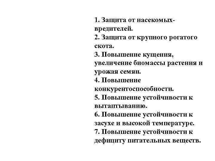 1. Защита от насекомыхвредителей. 2. Защита от крупного рогатого скота. 3. Повышение кущения, увеличение