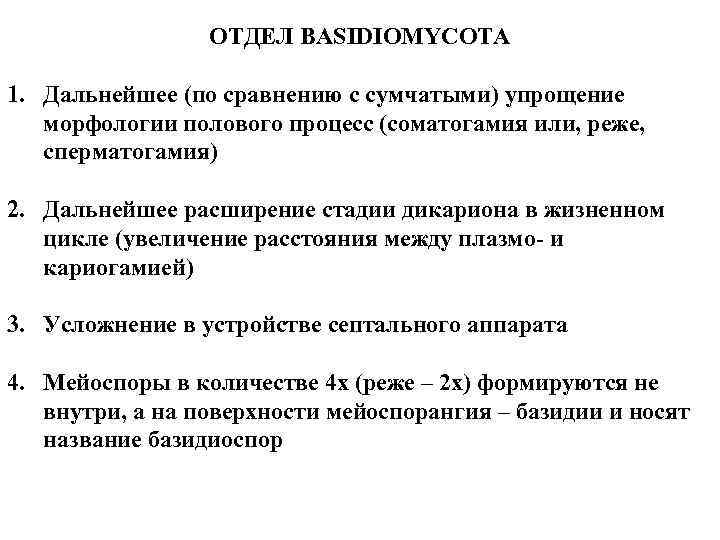 ОТДЕЛ BASIDIOMYCOTA 1. Дальнейшее (по сравнению с сумчатыми) упрощение морфологии полового процесс (соматогамия или,