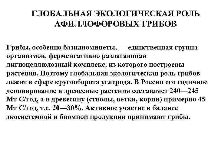 ГЛОБАЛЬНАЯ ЭКОЛОГИЧЕСКАЯ РОЛЬ АФИЛЛОФОРОВЫХ ГРИБОВ Грибы, особенно базидиомицеты, — единственная группа организмов, ферментативно разлагающая