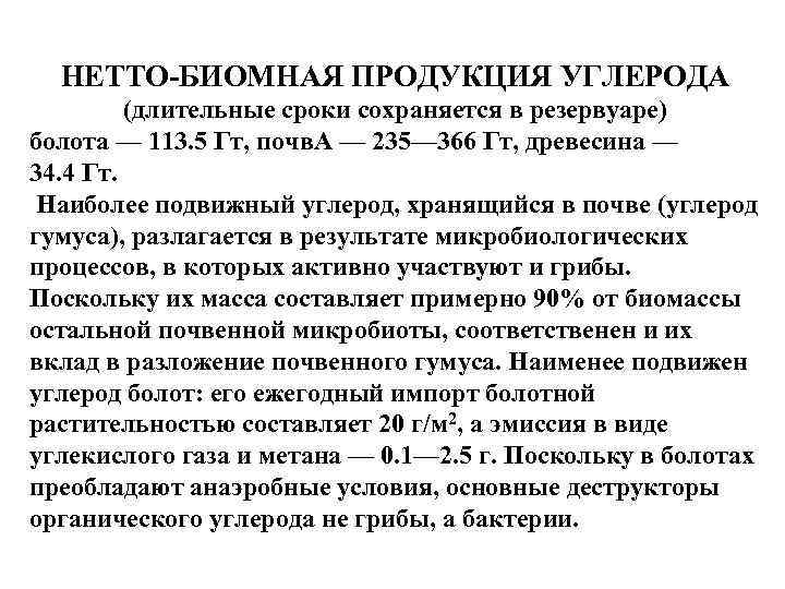 НЕТТО-БИОМНАЯ ПРОДУКЦИЯ УГЛЕРОДА (длительные сроки сохраняется в резервуаре) болота — 113. 5 Гт, почв.