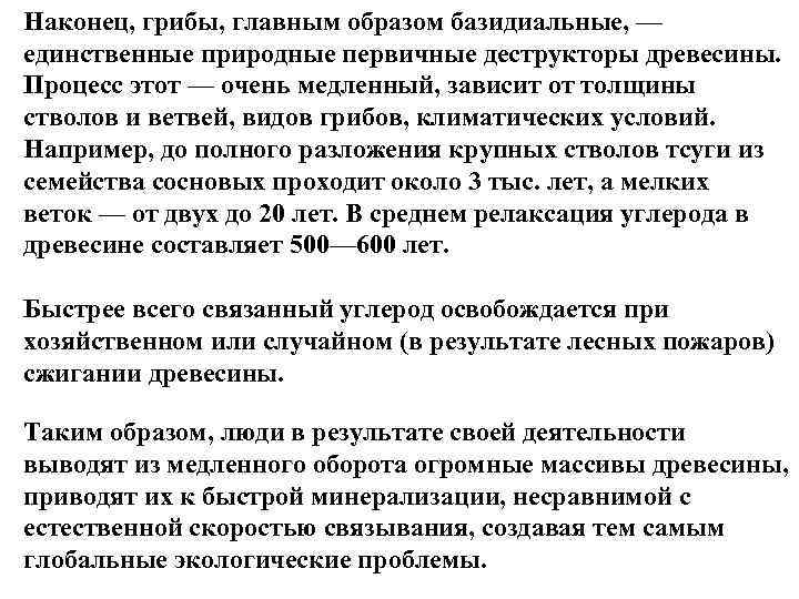 Наконец, грибы, главным образом базидиальные, — единственные природные первичные деструкторы древесины. Процесс этот —