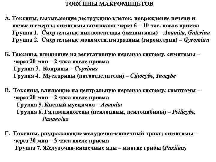 ТОКСИНЫ МАКРОМИЦЕТОВ А. Токсины, вызывающие деструкцию клеток, повреждение печени и почек и смерть; симптомы