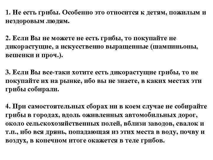 1. Не есть грибы. Особенно это относится к детям, пожилым и нездоровым людям. 2.