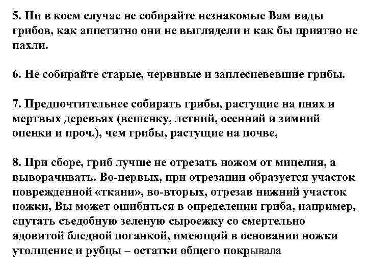 5. Ни в коем случае не собирайте незнакомые Вам виды грибов, как аппетитно они
