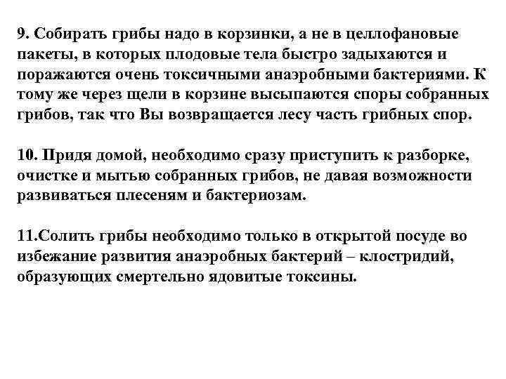 9. Собирать грибы надо в корзинки, а не в целлофановые пакеты, в которых плодовые