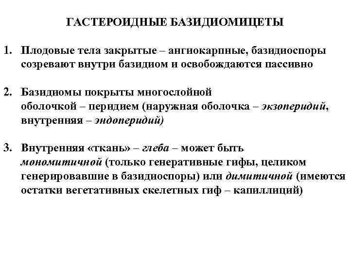 ГАСТЕРОИДНЫЕ БАЗИДИОМИЦЕТЫ 1. Плодовые тела закрытые – ангиокарпные, базидиоспоры созревают внутри базидиом и освобождаются