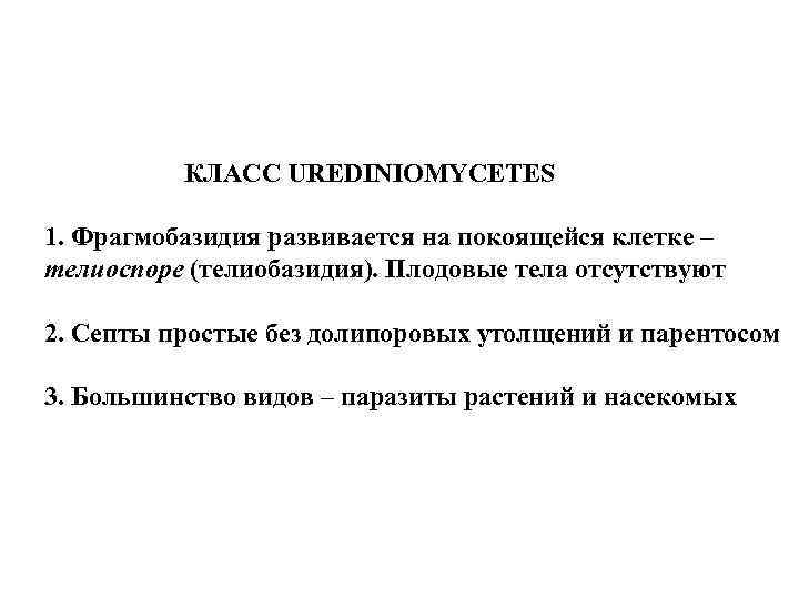 КЛАСС UREDINIOMYCETES 1. Фрагмобазидия развивается на покоящейся клетке – телиоспоре (телиобазидия). Плодовые тела отсутствуют