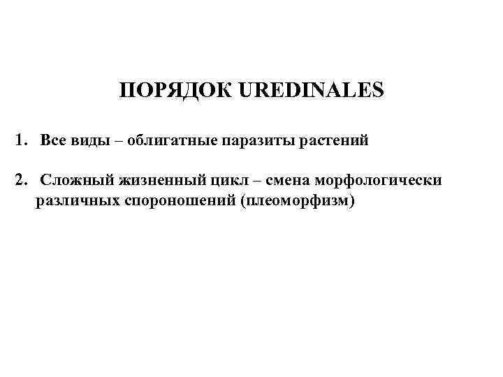 ПОРЯДОК UREDINALES 1. Все виды – облигатные паразиты растений 2. Сложный жизненный цикл –