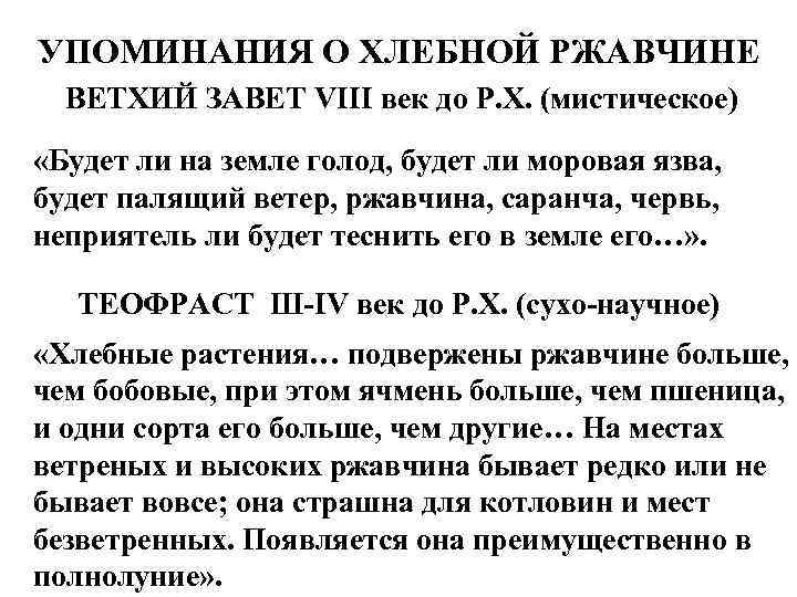 УПОМИНАНИЯ О ХЛЕБНОЙ РЖАВЧИНЕ ВЕТХИЙ ЗАВЕТ VIII век до Р. Х. (мистическое) «Будет ли