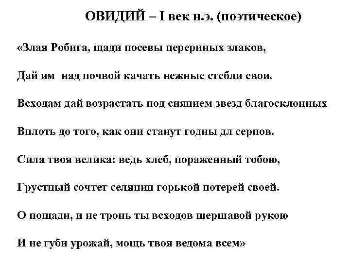 ОВИДИЙ – I век н. э. (поэтическое) «Злая Робига, щади посевы церериных злаков, Дай