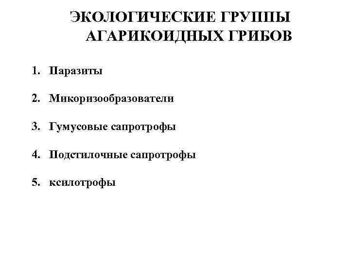 ЭКОЛОГИЧЕСКИЕ ГРУППЫ АГАРИКОИДНЫХ ГРИБОВ 1. Паразиты 2. Микоризообразователи 3. Гумусовые сапротрофы 4. Подстилочные сапротрофы