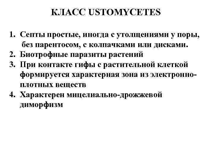КЛАСС USTOMYCETES 1. Септы простые, иногда с утолщениями у поры, без парентосом, с колпачками