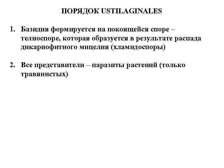 ПОРЯДОК USTILAGINALES 1. Базидия формируется на покоящейся споре – телиоспоре, которая образуется в результате
