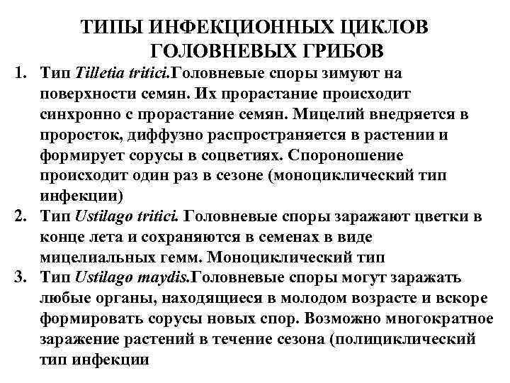 ТИПЫ ИНФЕКЦИОННЫХ ЦИКЛОВ ГОЛОВНЕВЫХ ГРИБОВ 1. Тип Tilletia tritici. Головневые споры зимуют на поверхности