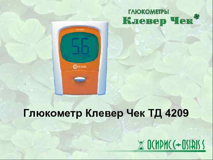 Глюкометр Клевер Чек ТД 4209 