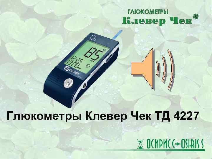 Глюкометры Клевер Чек ТД 4227 