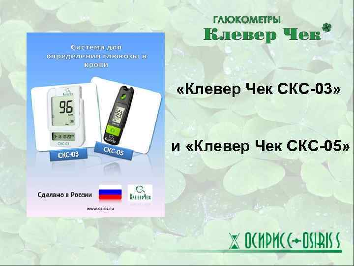  «Клевер Чек СКС-03» и «Клевер Чек СКС-05» 