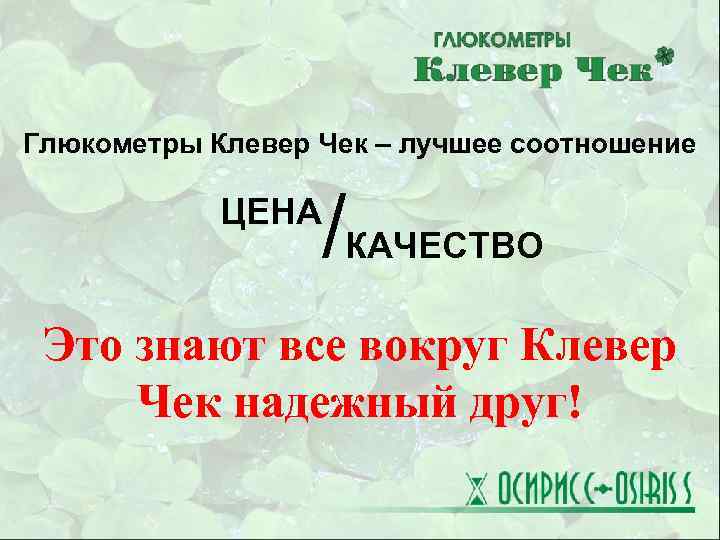 Глюкометры Клевер Чек – лучшее соотношение /КАЧЕСТВО ЦЕНА Это знают все вокруг Клевер Чек