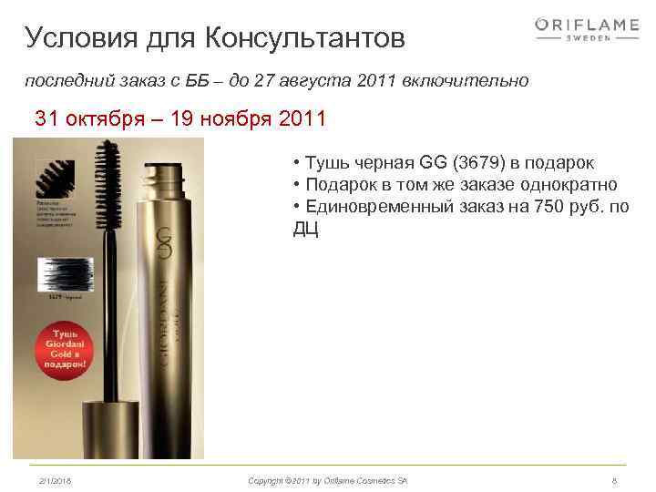 Условия для Консультантов последний заказ с ББ – до 27 августа 2011 включительно 31