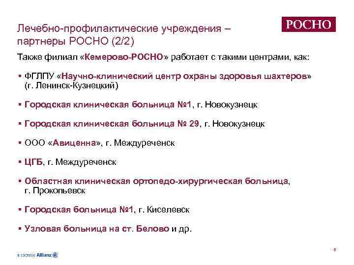 Лечебно-профилактические учреждения – партнеры РОСНО (2/2) Также филиал «Кемерово-РОСНО» работает с такими центрами, как: