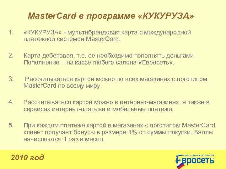 Master. Card в программе «КУКУРУЗА» 1. «КУКУРУЗА» - мультибрендовая карта с международной платежной системой