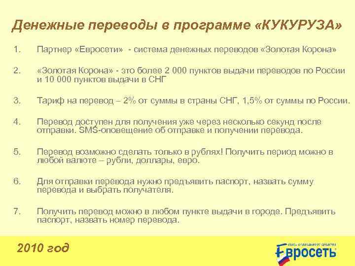 Денежные переводы в программе «КУКУРУЗА» 1. Партнер «Евросети» - система денежных переводов «Золотая Корона»