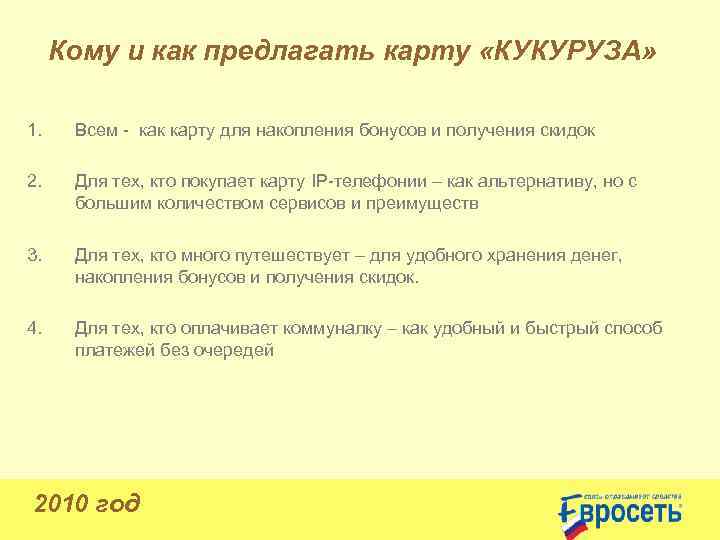 Кому и как предлагать карту «КУКУРУЗА» 1. Всем - как карту для накопления бонусов
