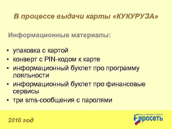 В процессе выдачи карты «КУКУРУЗА» Информационные материалы: • упаковка с картой • конверт с