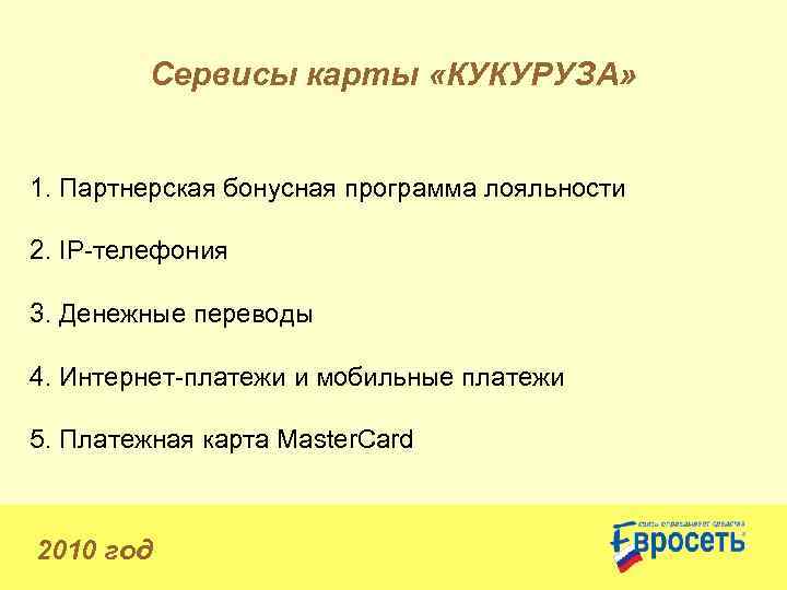 Сервисы карты «КУКУРУЗА» 1. Партнерская бонусная программа лояльности 2. IP-телефония 3. Денежные переводы 4.