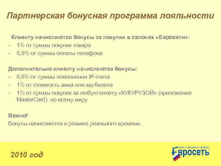 Партнерская бонусная программа лояльности Клиенту начисляются бонусы за покупки в салонах «Евросети» : -