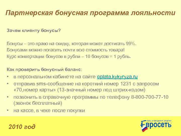 Партнерская бонусная программа лояльности Зачем клиенту бонусы? Бонусы – это право на скидку, которая