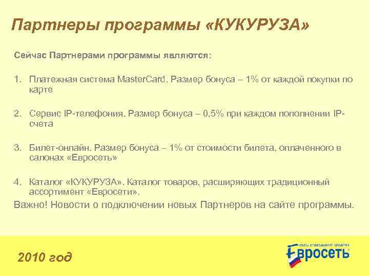 Партнеры программы «КУКУРУЗА» Сейчас Партнерами программы являются: 1. Платежная система Master. Card. Размер бонуса