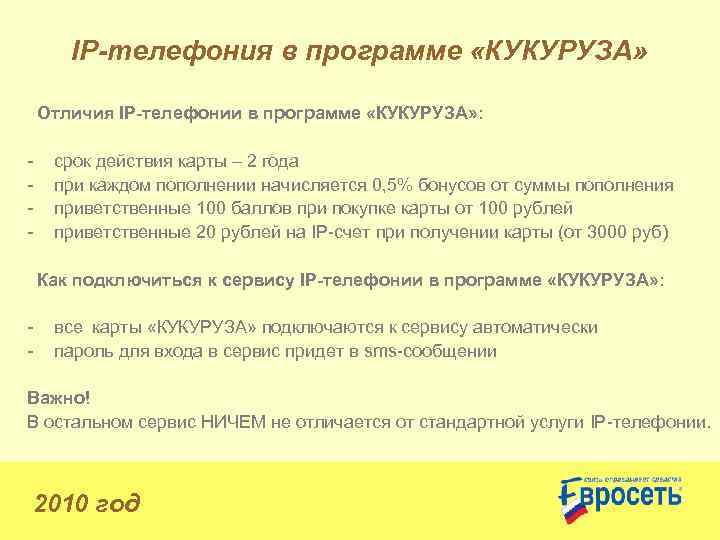 IP-телефония в программе «КУКУРУЗА» Отличия IP-телефонии в программе «КУКУРУЗА» : - срок действия карты
