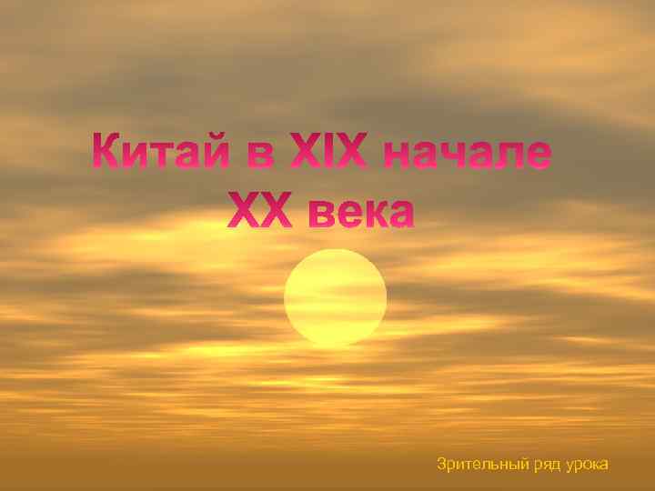 Зрительный ряд урока 