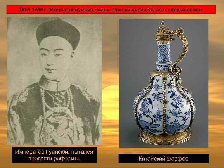 1856 -1860 гг Вторая опиумная война. Превращение Китая в полуколонию. Император Гуансюй, пытался провести