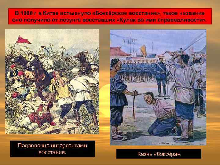 В 1900 г в Китае вспыхнуло «Боксёрское восстание» , такое название оно получило от