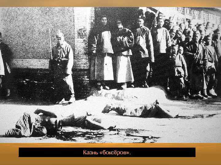 Казнь «боксёров» . 