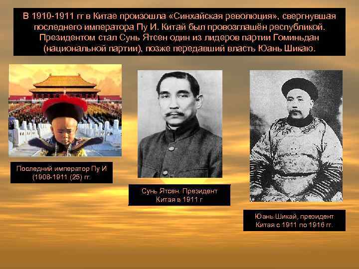 В 1910 -1911 гг в Китае произошла «Синхайская революция» , свергнувшая последнего императора Пу