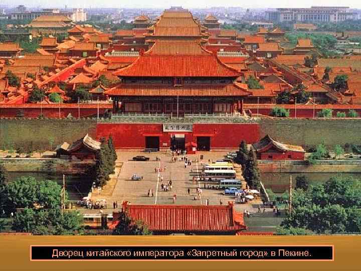 Дворец китайского императора «Запретный город» в Пекине. 