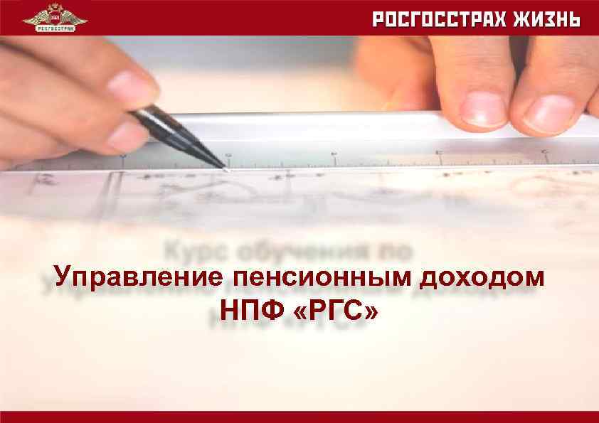 Управление пенсионным доходом НПФ «РГС» 1 