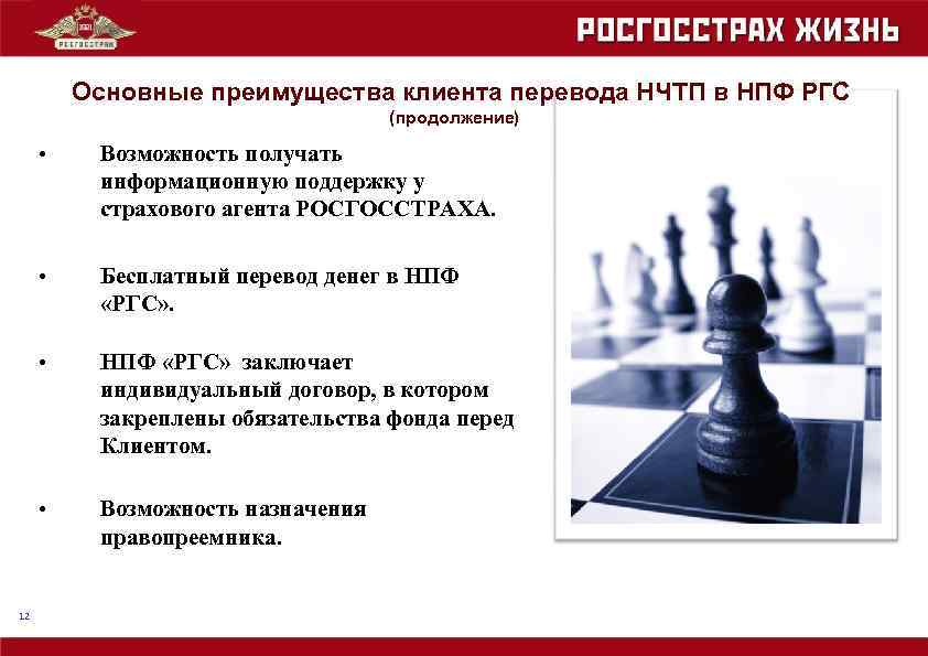 Основные преимущества клиента перевода НЧТП в НПФ РГС (продолжение) • • Бесплатный перевод денег