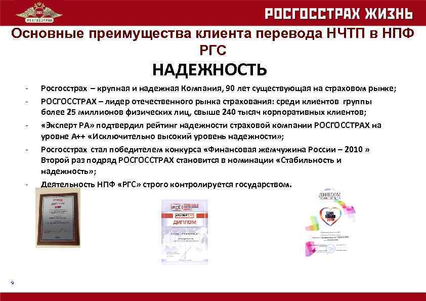 Основные преимущества клиента перевода НЧТП в НПФ РГС НАДЕЖНОСТЬ - - 9 Росгосстрах –