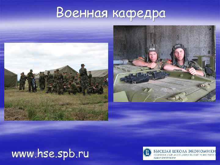 Военная кафедра www. hse. spb. ru 