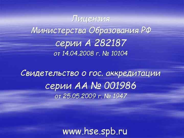 Лицензия Министерства Образования РФ серии А 282187 от 14. 04. 2008 г. № 10104