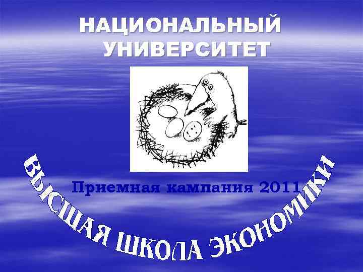 НАЦИОНАЛЬНЫЙ УНИВЕРСИТЕТ Приемная кампания 2011 